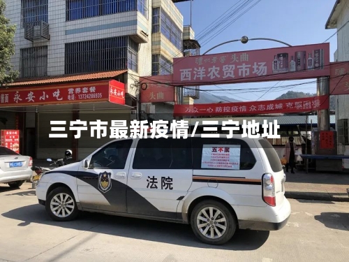 三宁市最新疫情/三宁地址-第1张图片
