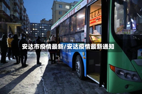 安达市疫情最新/安达疫情最新通知-第1张图片