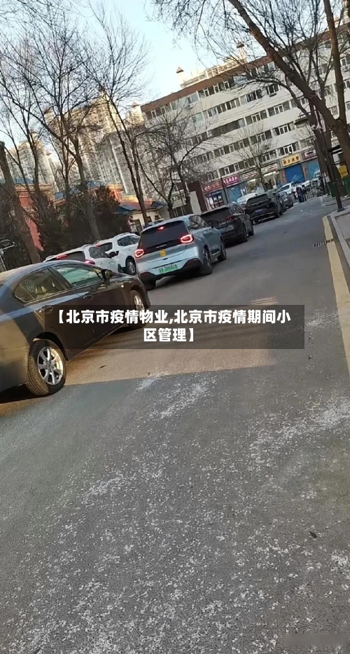 【北京市疫情物业,北京市疫情期间小区管理】-第1张图片