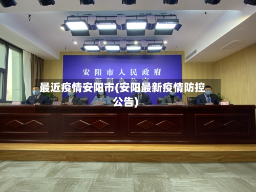 最近疫情安阳市(安阳最新疫情防控公告)-第1张图片