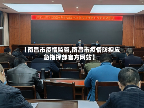 【南昌市疫情监管,南昌市疫情防控应急指挥部官方网站】-第1张图片