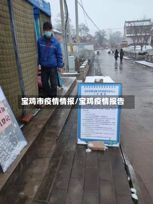 宝鸡市疫情情报/宝鸡疫情报告-第1张图片