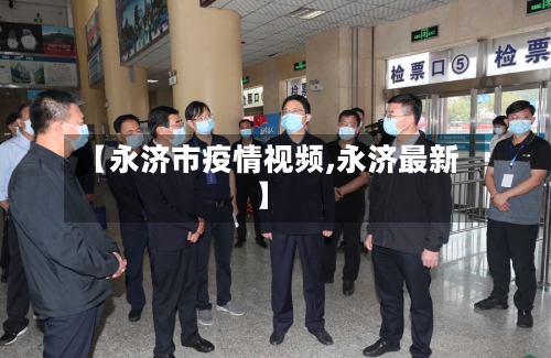 【永济市疫情视频,永济最新】-第2张图片