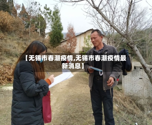 【无锡市春潮疫情,无锡市春潮疫情最新消息】-第1张图片