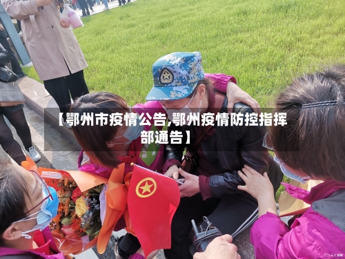 【鄂州市疫情公告,鄂州疫情防控指挥部通告】-第1张图片