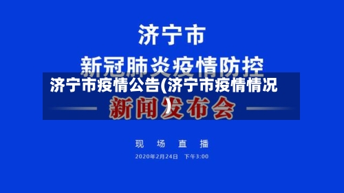 济宁市疫情公告(济宁市疫情情况)-第1张图片