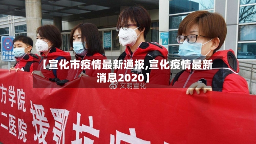 【宣化市疫情最新通报,宣化疫情最新消息2020】-第3张图片