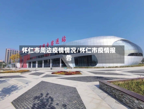 怀仁市周边疫情情况/怀仁市疫情报告-第3张图片