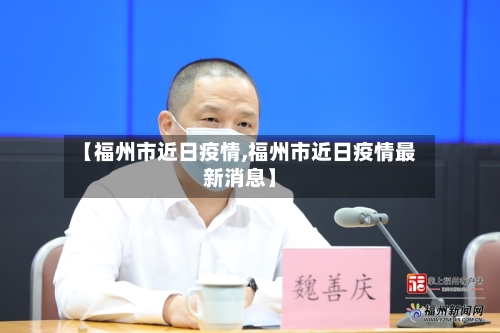 【福州市近日疫情,福州市近日疫情最新消息】-第1张图片