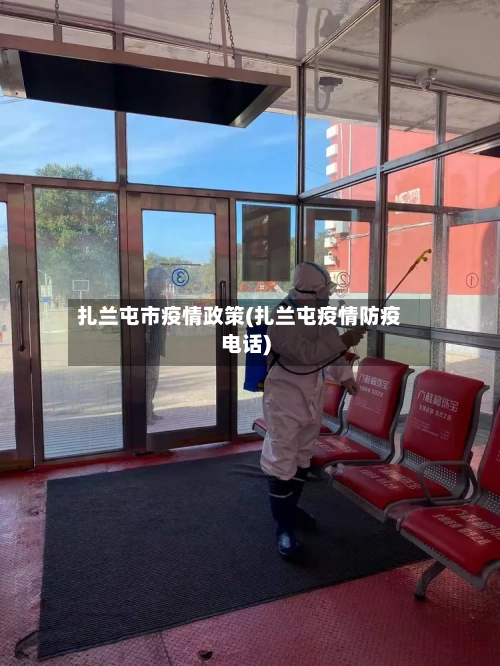 扎兰屯市疫情政策(扎兰屯疫情防疫电话)-第1张图片