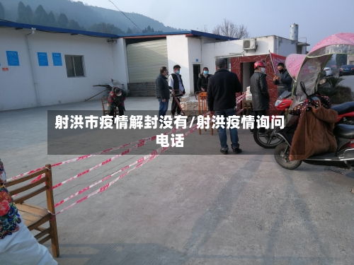 射洪市疫情解封没有/射洪疫情询问电话-第1张图片