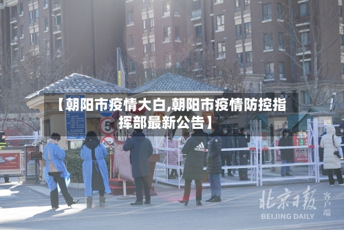 【朝阳市疫情大白,朝阳市疫情防控指挥部最新公告】-第1张图片