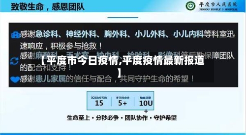 【平度市今日疫情,平度疫情最新报道】-第2张图片