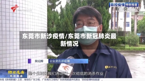 东莞市新沙疫情/东莞市新冠肺炎最新情况-第3张图片