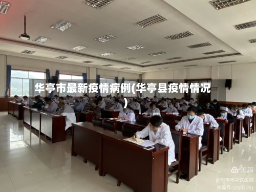 华亭市最新疫情病例(华亭县疫情情况)-第1张图片