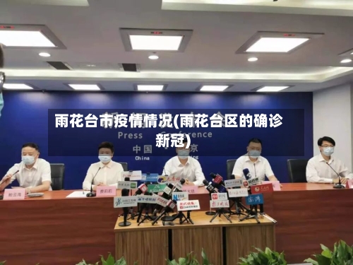 雨花台市疫情情况(雨花台区的确诊新冠)-第1张图片