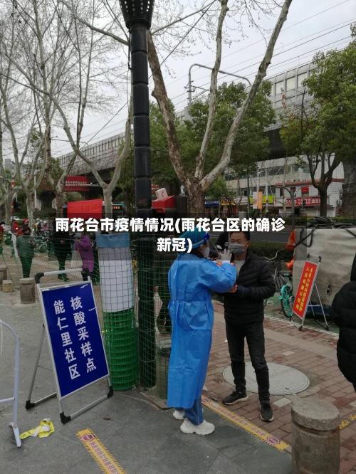 雨花台市疫情情况(雨花台区的确诊新冠)-第3张图片