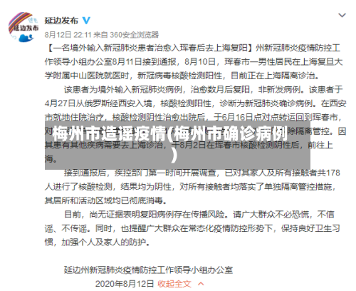 梅州市造谣疫情(梅州市确诊病例)-第2张图片