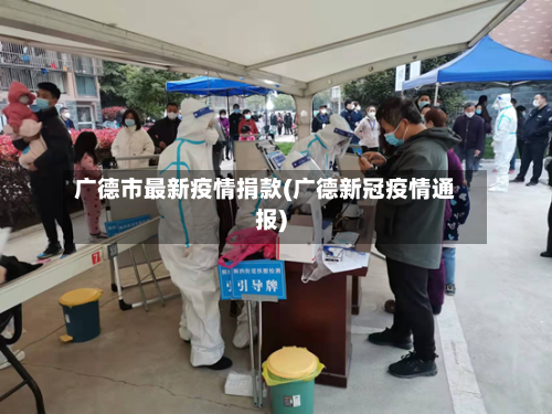 广德市最新疫情捐款(广德新冠疫情通报)-第3张图片