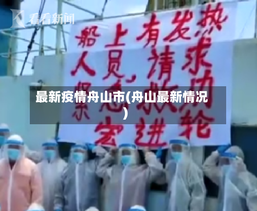 最新疫情舟山市(舟山最新情况)-第1张图片