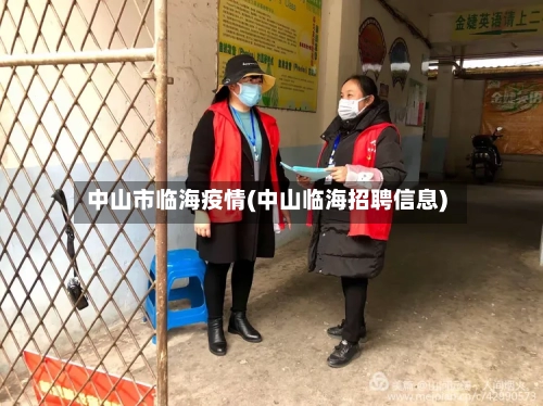中山市临海疫情(中山临海招聘信息)-第1张图片