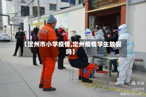 【定州市小学疫情,定州疫情学生放假吗】-第1张图片