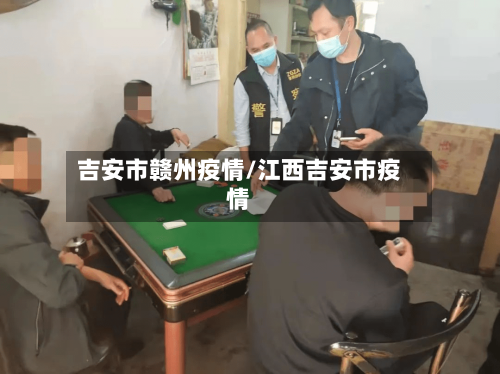 吉安市赣州疫情/江西吉安市疫情-第1张图片