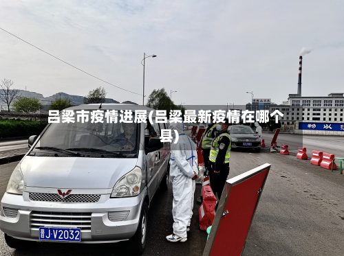 吕梁市疫情进展(吕梁最新疫情在哪个县)-第1张图片