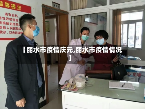 【丽水市疫情庆元,丽水市疫情情况】-第1张图片