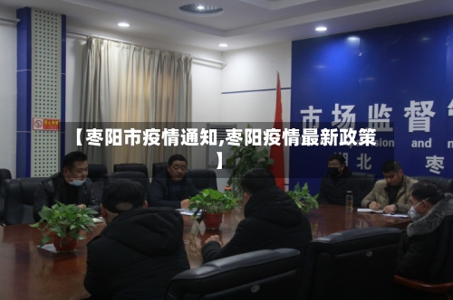 【枣阳市疫情通知,枣阳疫情最新政策】-第2张图片