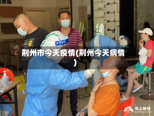 荆州市今天疫情(荆州今天病情)-第1张图片