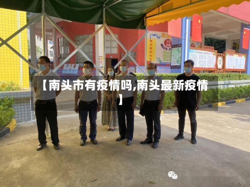 【南头市有疫情吗,南头最新疫情】-第1张图片