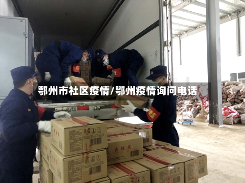 鄂州市社区疫情/鄂州疫情询问电话-第2张图片
