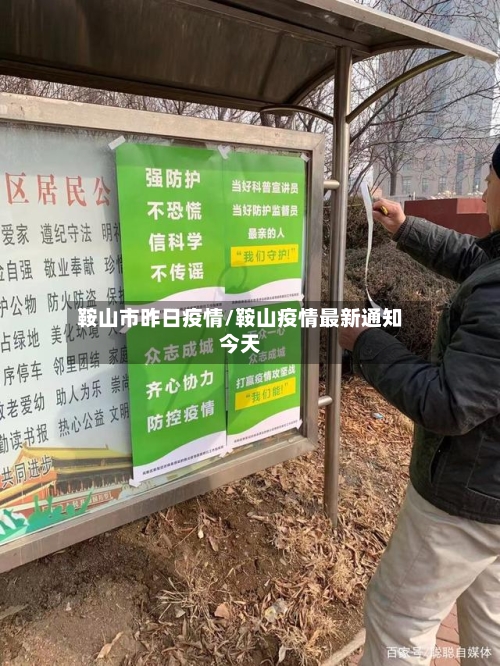 鞍山市昨日疫情/鞍山疫情最新通知今天-第2张图片