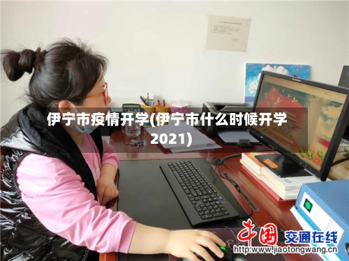 伊宁市疫情开学(伊宁市什么时候开学2021)-第1张图片