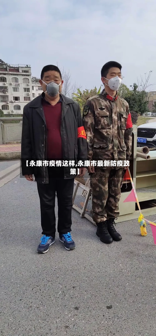 【永康市疫情这样,永康市最新防疫政策】-第2张图片