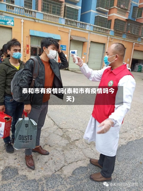 泰和市有疫情吗(泰和市有疫情吗今天)-第2张图片