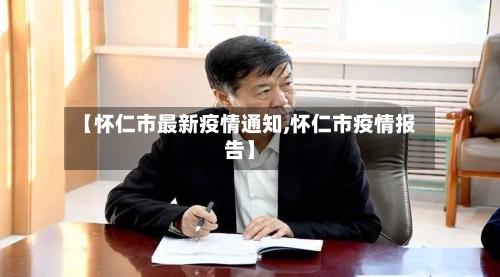 【怀仁市最新疫情通知,怀仁市疫情报告】-第1张图片