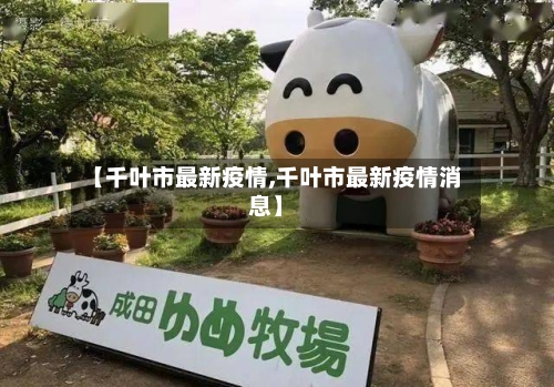 【千叶市最新疫情,千叶市最新疫情消息】-第1张图片