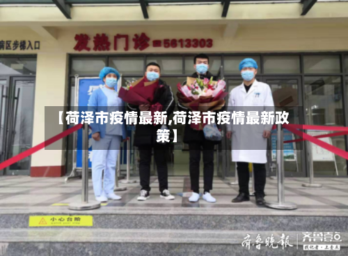 【荷泽市疫情最新,荷泽市疫情最新政策】-第2张图片