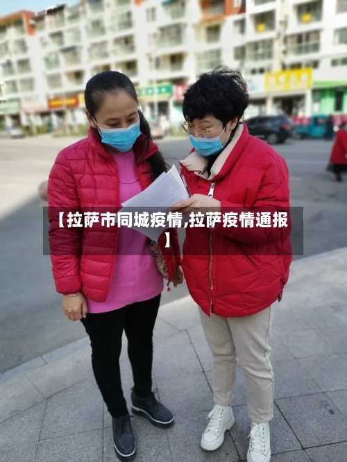 【拉萨市同城疫情,拉萨疫情通报】-第1张图片