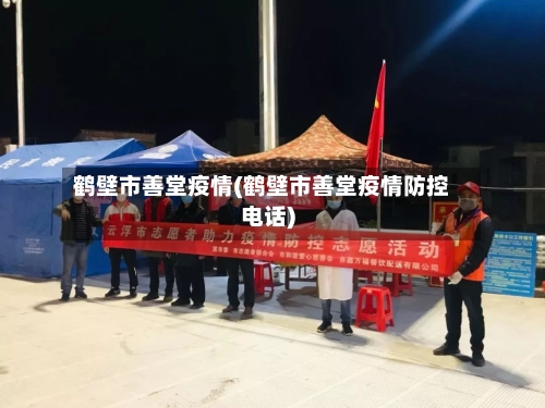 鹤壁市善堂疫情(鹤壁市善堂疫情防控电话)-第1张图片