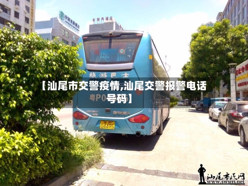 【汕尾市交警疫情,汕尾交警报警电话号码】-第1张图片