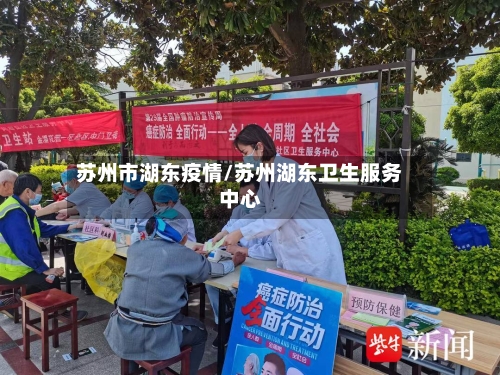 苏州市湖东疫情/苏州湖东卫生服务中心-第2张图片