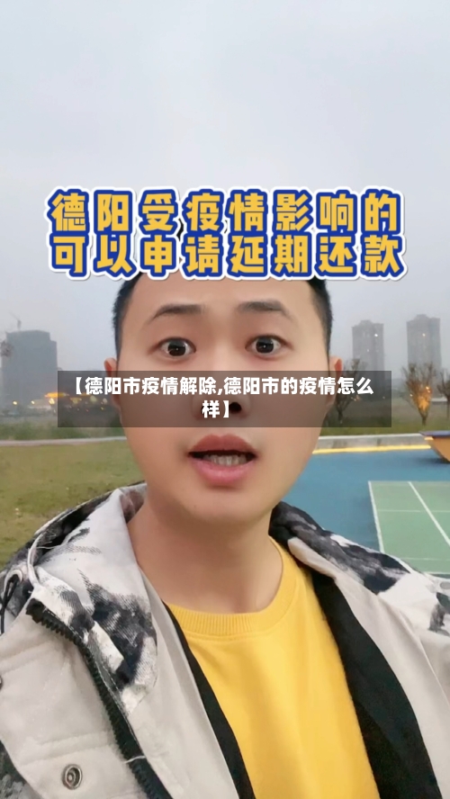 【德阳市疫情解除,德阳市的疫情怎么样】-第2张图片