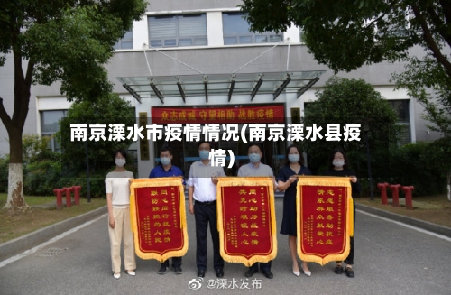 南京溧水市疫情情况(南京溧水县疫情)-第1张图片