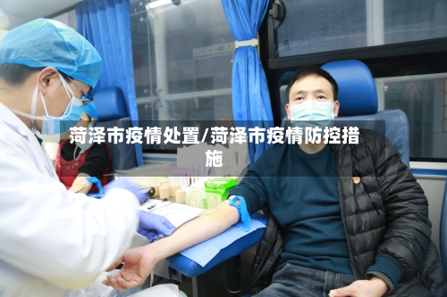 菏泽市疫情处置/菏泽市疫情防控措施-第3张图片