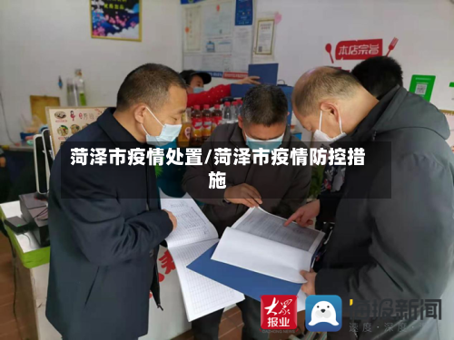 菏泽市疫情处置/菏泽市疫情防控措施-第1张图片