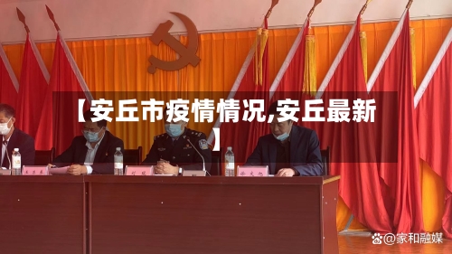 【安丘市疫情情况,安丘最新】-第1张图片