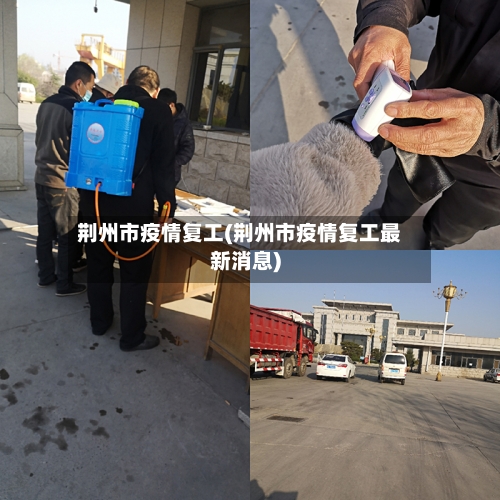 荆州市疫情复工(荆州市疫情复工最新消息)-第1张图片